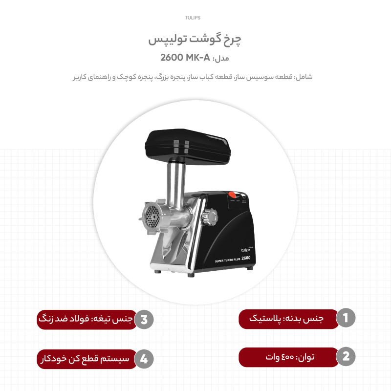 تصویر  چرخ گوشت تولیپس مدل MK-A 2600