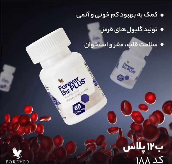 تصویر  ویتامین B12 پلاس فوراور FOREVER