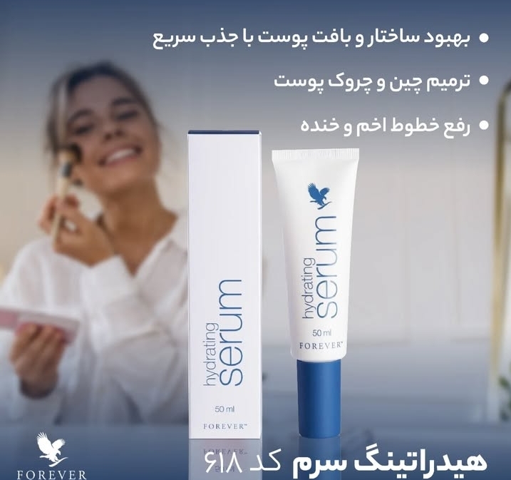 تصویر  هیدراتینگ سرم فوراور FOREVER