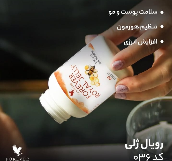 تصویر  مکمل رویال ژل فوراور FOREVER