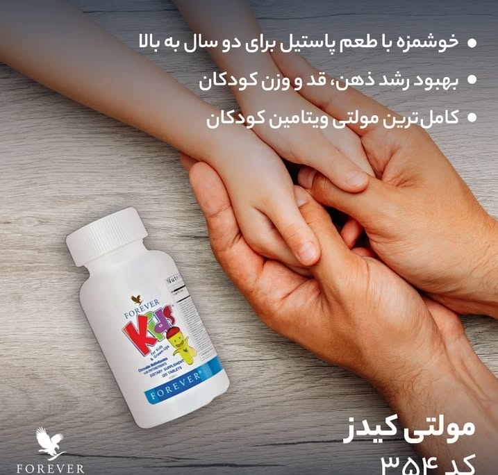 تصویر  مکمل رشد کودکان کیدز فوراور FOREVER